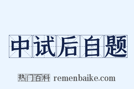 中试后自题是什么意思的图片